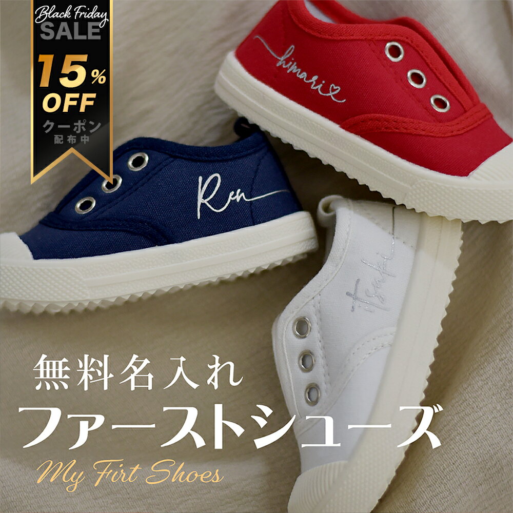 ＼15%OFFクーポン配布中／ 送料無料 ベビーシューズ 名入れ ファーストシューズ 赤ちゃん 靴 キャンバスシューズ スリッポン キッズ シューズ ベビー靴 ベビー シューズ 出産祝い 1歳 誕生日プレゼント 男の子 女の子 名前入り 孫 幼稚園 保育園 赤ちゃん プレゼント