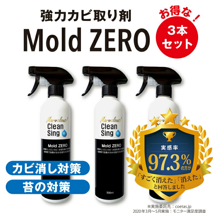 全榮　強力<strong>カビ取り</strong>除菌剤　 Mold ZERO 3本 セット(500ml 3本) <strong>モールドゼロ</strong>