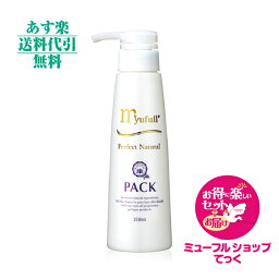 【月間優良ショップ受賞】ミューフル PNパック　250ml 新規特典付き★得・楽セットで新規様も発送　送料無料　代引無料　<strong>myu</strong>full ミューフルパック 保湿 ダマスクローズ花水　【あす楽対応】【あす楽_土曜営業】【HLS_DU】