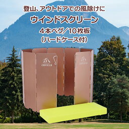 【50%OFF 楽天お買い物マラソンSALL】 ウインドスクリーン 風防 防風 10枚板 アウトドア キャンプ 登山 バーベキュー 風除け かぜよけ パネル 軽量 アウトドアストーブ BBQ キャンプテーブル バーナー クッカー コンロ カセットガス 送料無料