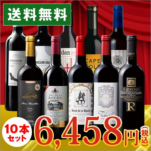 【送料無料】【ワイン セット】＜1本たったの598円(税抜)...