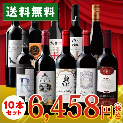 【送料無料】ワイン セット＜1本たったの598円(税抜)！＞...