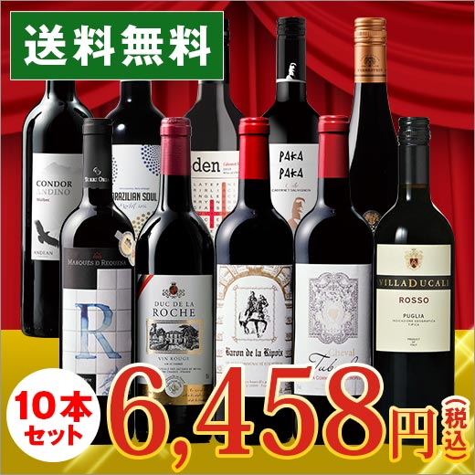 【送料無料】ワイン セット＜1本たったの598円(税抜)！＞...