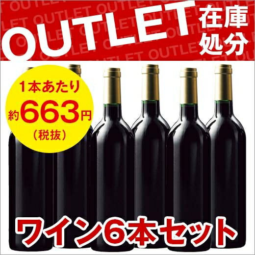 【アウトレット】ワイン6本セット