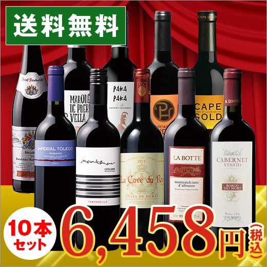 【送料無料】ワイン セット＜1本たったの598円(税抜)！＞...