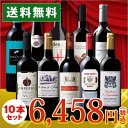 【送料無料】ワイン セット＜ワイン1本たったの598円(税抜...