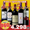 ワイン セット 赤ワイン 《第91弾 ボルドー当たり年＆金賞...