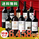 【送料無料】ワイン セット＜ワイン1本たったの598円(税抜...