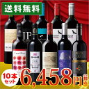 【送料無料】ワイン セット＜ワイン1本たったの598円(税抜...