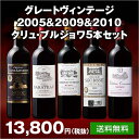 【送料無料】ボルドーグレートヴィンテージ2005&2009&2010年クリュ・ブルジョワ5本セット 【7781018】