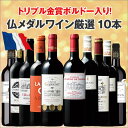 【送料無料】1本あたり787円(税込)!トリプル金賞&ダブル金賞ボルドー入り!フランスメダル受賞赤厳選10本セット37弾ワインセット (ボルドーワイン ボルドー wine)【7791683】