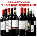 【送料無料】1本あたり787円!トリプル金賞・ボルドー入り!フランス金賞赤ワイン10本セット第42弾...