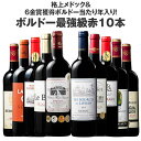 【 送料無料 】 格上 メドック 驚愕の 6 金賞 トリプル...
