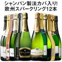 【送料無料】【59%OFF】シャンパーニュ製法カバ4本を含む欧州銘醸3カ国泡12本セット