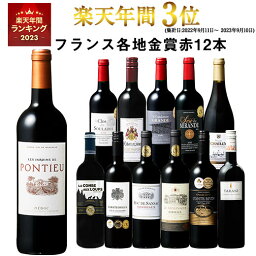 【 送料無料 】 1本あたり732円(税込) 格上メドック＆3冠金賞入り!フランス金賞<strong>赤</strong>ワイン12本セット 第80弾【7791220】 | 金賞受賞 飲み比べ ワイン <strong>ワインセット</strong> wine wainn フルボディ ボルドー お買い得 パーティー ギフト