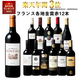 【 送料無料 】 1本あたり732円(税込) 格上メドック＆3冠金賞入り!フランス金賞<strong>赤</strong>ワイン<strong>12</strong>本セット 第82弾【779<strong>12</strong>23】 | 金賞受賞 飲み比べ ワイン <strong>ワインセット</strong> wine wainn フルボディ <strong>ボルドー</strong> お買い得 パーティー ギフト ※ご注文より10日前後でお届け予定