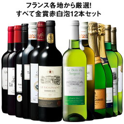 【送料無料】 フランス金賞<strong>赤</strong>白スパークリング<strong>12</strong>本セット 第15弾 <strong>赤</strong>ワイン フルボディ <strong>ワインセット</strong> ミックス 白ワイン スパークリングワイン 辛口 【779<strong>12</strong>24】 ※ご注文より10日前後でお届け予定