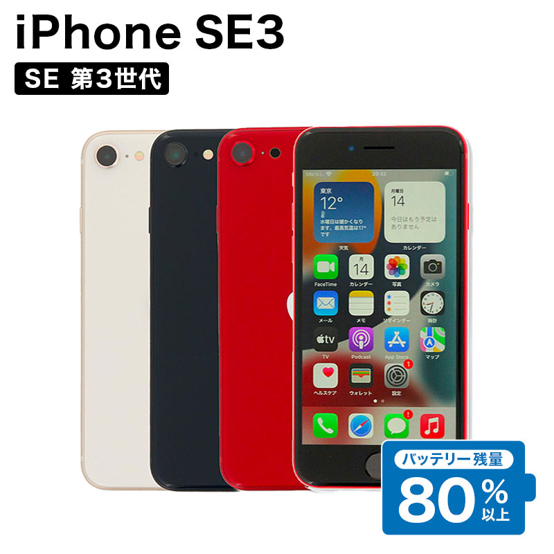 【2000円引きクーポン】【中古】 iPhone SE 3 第3世代 A2782 128GB SIMフリー [Cランク] アイフォン Apple アップル バッテリー リユース 中古 スマホ スマートフォン 携帯 本体 端末 長持ち 保証付き 即日発送