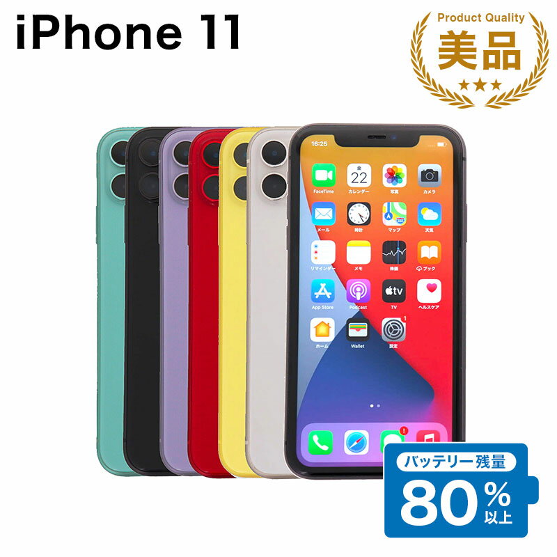 【中古】 iPhone 11 A2221 64GB SIMフリー [Aランク] アイフォン Apple アップル バッテリー リユース 中古 スマホ スマートフォン 携帯 本体 端末 長持ち 保証付き 即日発送 白ロム 赤ロム保証 美品 高品質 挑戦中 当日発送 初期化 済み 最安値 挑戦