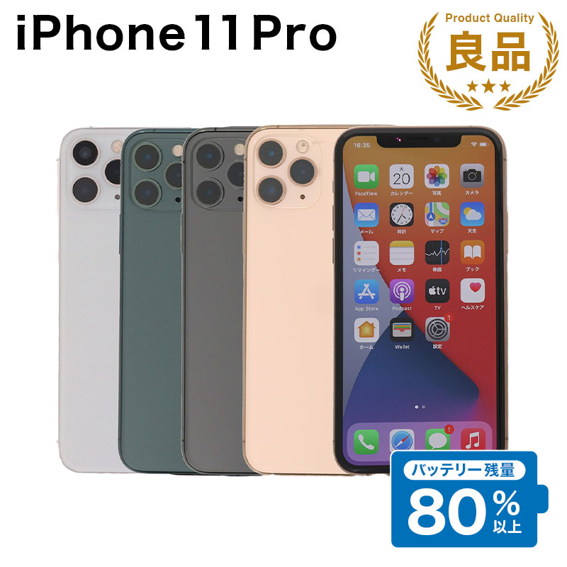 【中古】 iPhone 11 Pro A2215 64GB SIMフリー [Bランク] アイフォン Apple アップル バッテリー リユース 中古 スマホ スマートフォン 携帯 本体 端末 長持ち 保証付き 即日発送 白ロム 赤ロム保証 美品 高品質 挑戦中 当日発送 初期化 済み 最安値 挑戦