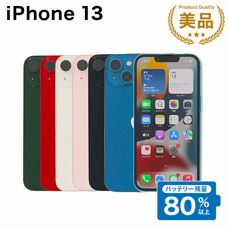 【中古】 iPhone 13 A2631 128GB SIMフリー [Aランク] アイフォン Apple アップル バッテリー リユース 中古 スマホ スマートフォン 携帯 本体 端末 長持ち 保証付き 即日発送 白ロム 赤ロム保証 美品 高品質 挑戦中 当日発送 初期化 済み 最安値 挑戦