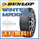 スタッドレスタイヤ DUNLOP WINTER MAXX 02 185/55R15 82Q 乗用車用