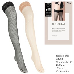 THE LEG BAR 太もも丈 ストッキング フィッシュネット (ブラック <strong>黒</strong>・ピュアベージュ)(22-25cm) ガーターストッキング レディース アツギ レッグバー パンティ部レス 網タイツ