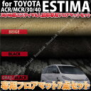 エスティマ 30/40/30系 専用/フロアマット 8人乗/7pcsセット 選べる3色 黒/ベージュ/黒x灰 丸洗いOK! エスティマ/30/ACR/MCR カスタム/パーツ/内装 専用マット /@a281 【P08Apr16】