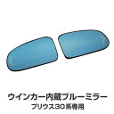 プリウス 30系 ドアミラー ブルーミラーレンズ ステルス ...