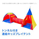 子供 ハウス テント 連結トンネル キッズテント 各分離可能 室内 屋外 子供ハウス テントハウス 子供用テント 遊具 幼児 おもちゃ 玩具 ままごと _85152