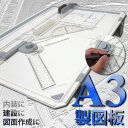 製図板 A3サイズ対応 定規付 速く正確に作図ができる! 製図板/製図台/製図器/製図用具/製図道具/製図用品 /△ _75092 【P08Apr16】
