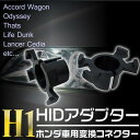 HID部品 ホンダ車用 H1 変換コネクター 2個セット /_34084 【P08Apr16】