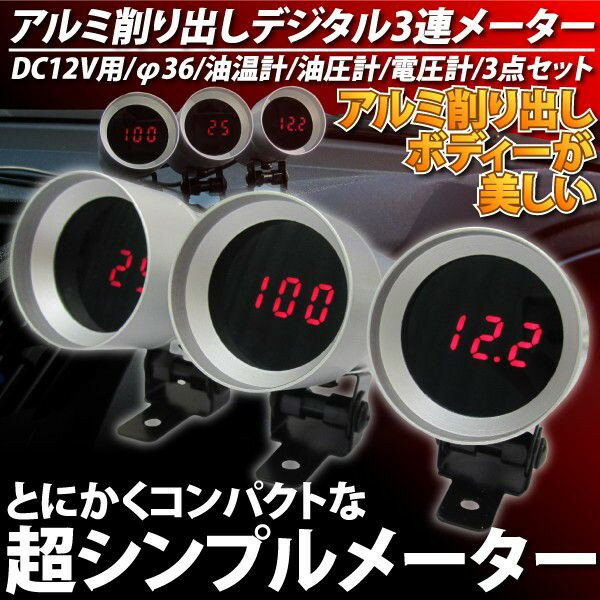 アルミボディデジタルメーター　3連セット　電圧計＋油温計＋油圧計　φ36　アルミ削り出し超シンプル仕様　@アルミボディデジタル3連