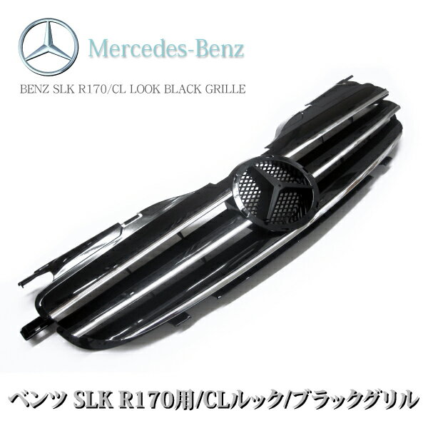 ベンツ専用　SLK R170用 ブラックグリル 人気のCLルックに大変身@ベンツ SLK R170用 ブラックグリル人気のCLルックグリルにR170専用が登場！