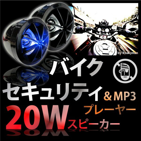 バイク用MP3プレーヤースピーカー　セキュリティシステム切替可　簡易防水　LED搭載　20W　@バイク用MP3＆セキュリティ音にあわせて光る！LED内蔵！