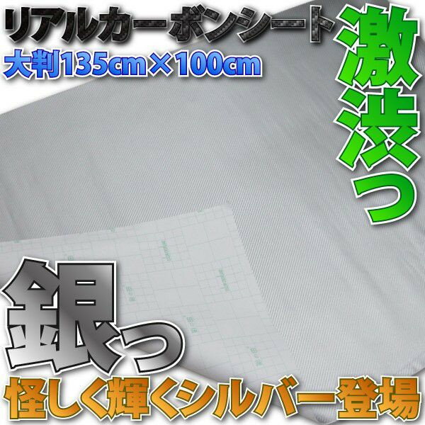 リアルカーボンシート　銀　BIGサイズ136cm×100cm　リアルな質感　伸縮性抜群　メーター　インパネ　@リアルカーボンシートシルバープリントでは実現できなリアルな質感