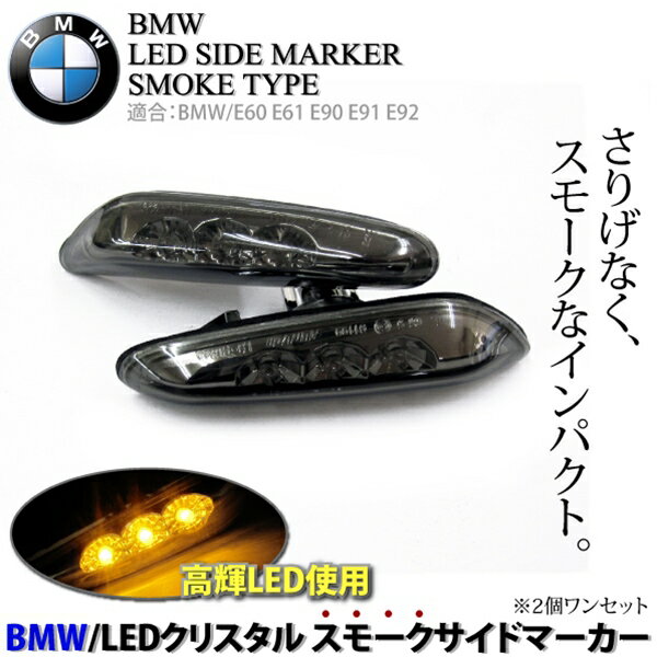 BMW専用　クリスタルLED片側3連　サイドマーカー　■E60E61E90E91E92@BMW クリスタルスモーク3連LEDサイドマーカー