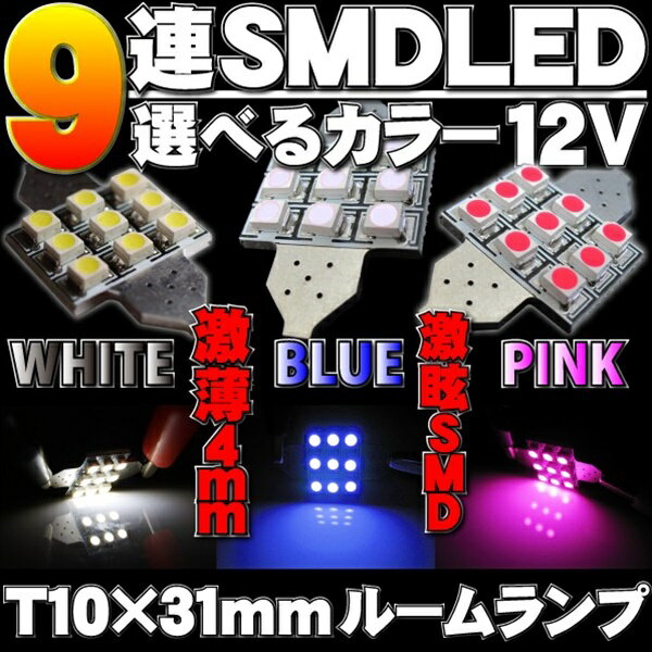 "ルームランプ9連SMD　選べるカラー　ホワイト/ブルー/ピンク■T10×31mm対応　激眩SMDLED仕様@ルーム球9連