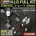 HIDキット 35W H3C ショート/27mm バルブ BROS製 1年保証付き 3000K 4300K 6000K 8000K _@a010