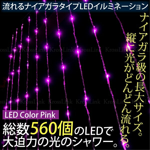 クリスマス イルミネーション ナイアガラ LED 560球 光が流れる 幅1.8Mx高さ2…...:mznet:10044161