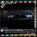 BMW E39 E46 LED/イカリング/RGB 16色変化キット/リモコン キャンセラー内蔵 3シリーズ/5シリーズ/7シリーズ カスタム/パーツ/エアロ/ドレスアップ/外装 イベントやショーで注目を浴びる事間違いなし/_59010 【P08Apr16】