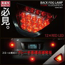 LED バックフォグ F1風 赤/レッド ブレーキ連動/ダブル発光/高速点滅 12LED カスタム/汎用/パーツ/外装 LEDバックフォグランプ /_28151 【P08Apr16】