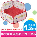 ベビーサークル 折りたたみ 120cm/40cm 水玉柄 簡単収納 ボールプール ベビーゲート/ベビールーム/自立/赤ちゃん/キッズ/新生児/幼児/育児 _85156 【10P26Mar16】