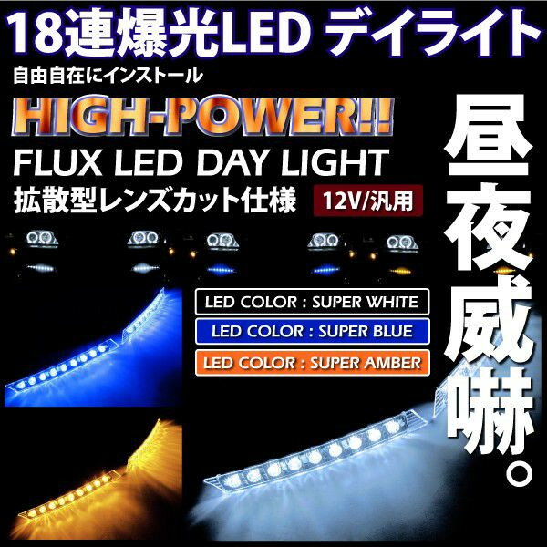 LED デイライト ハイパワー18連 FLUX LED　ランニングライト デイランプ　選べる3色　@ハイパワーLEDデイライト