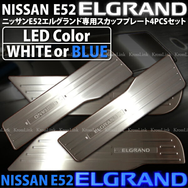 LEDスカッフプレート　E52エルグランド用ステンレススチール　選べる2色ホワイト/ブルー　@スカッフプレートE52エルグランド用