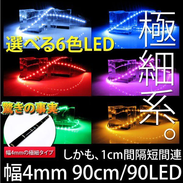 LEDテープライト　90cm90LED　超極細タイプ4mm　SMD最新型超高輝度　選べる6色　@極細90/90黒ベース