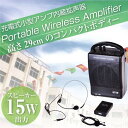 ワイヤレスマイクセット 15W 小型 軽量 マイクアンプ ピンマイク インカムマイク ヘッドセット ハンズフリー ワイヤレスマイク ワイヤレスアンプ スピーカー イベント 説明会 セミナー 実演販売 運動会 壁掛け可能 _73049