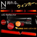 N-BOX/N-BOXカスタム パーツ LED リフレクター 流れる/ウィンカー 左右2個 高輝度SMD LED×32 スモール/ストップ/ウインカー NBOX/エヌボックス/カスタム _59156 【P08Apr16】