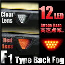 F1風 バック フォグ ランプ/LEDバックフォグ 赤 LED12灯/ブレーキ スモール連動/選べるレンズカバー レッド/クリアー/リアバンパー/カスタム/外装 パーツ/汎用/ @a477 【P08Apr16】
