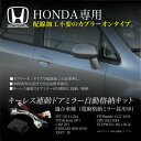 ドアミラー 自動格納キット キーレス連動 自動格納ユニット 配線加工不要 ホンダ フィット CR-V CR-Z オデッセイ ステップワゴン ストリーム ゼスト 自動開閉 サイドミラー ドアロック連動 汎用 パーツ _59757